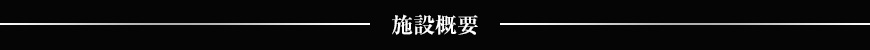 施設概要