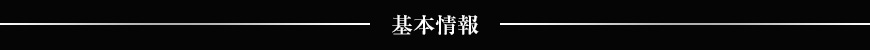 基本情報