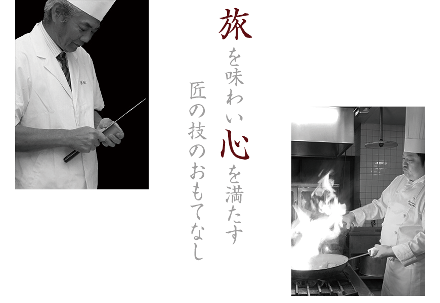 旅を味わい心を満たす 匠の技のおもてなし