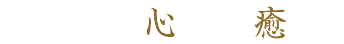 心くつろぐ癒しの刻