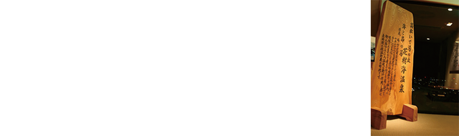 海と昴の湯